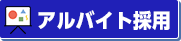 アルバイト採用