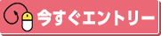 今すぐエントリー