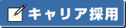 キャリア採用