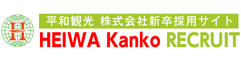 平和観光 株式会社　新卒採用情報サイト