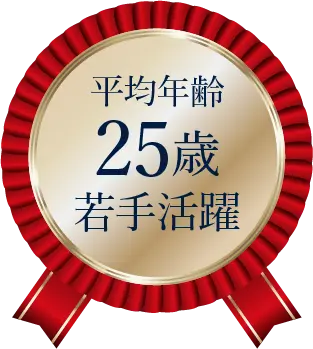 平均年齢25歳若手活躍