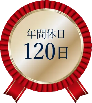 年間休日120日